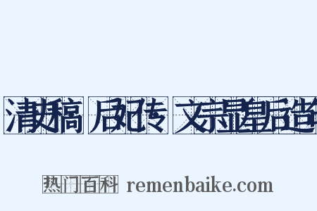 清史稿·后妃传·文宗显皇后造句是什么意思的图片